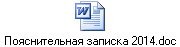 Пояснительная записка 2014.doc