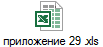 приложение 29 .xls