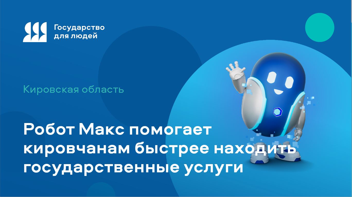 Робот Макс помогает кировчанам быстрее находить государственные услуги