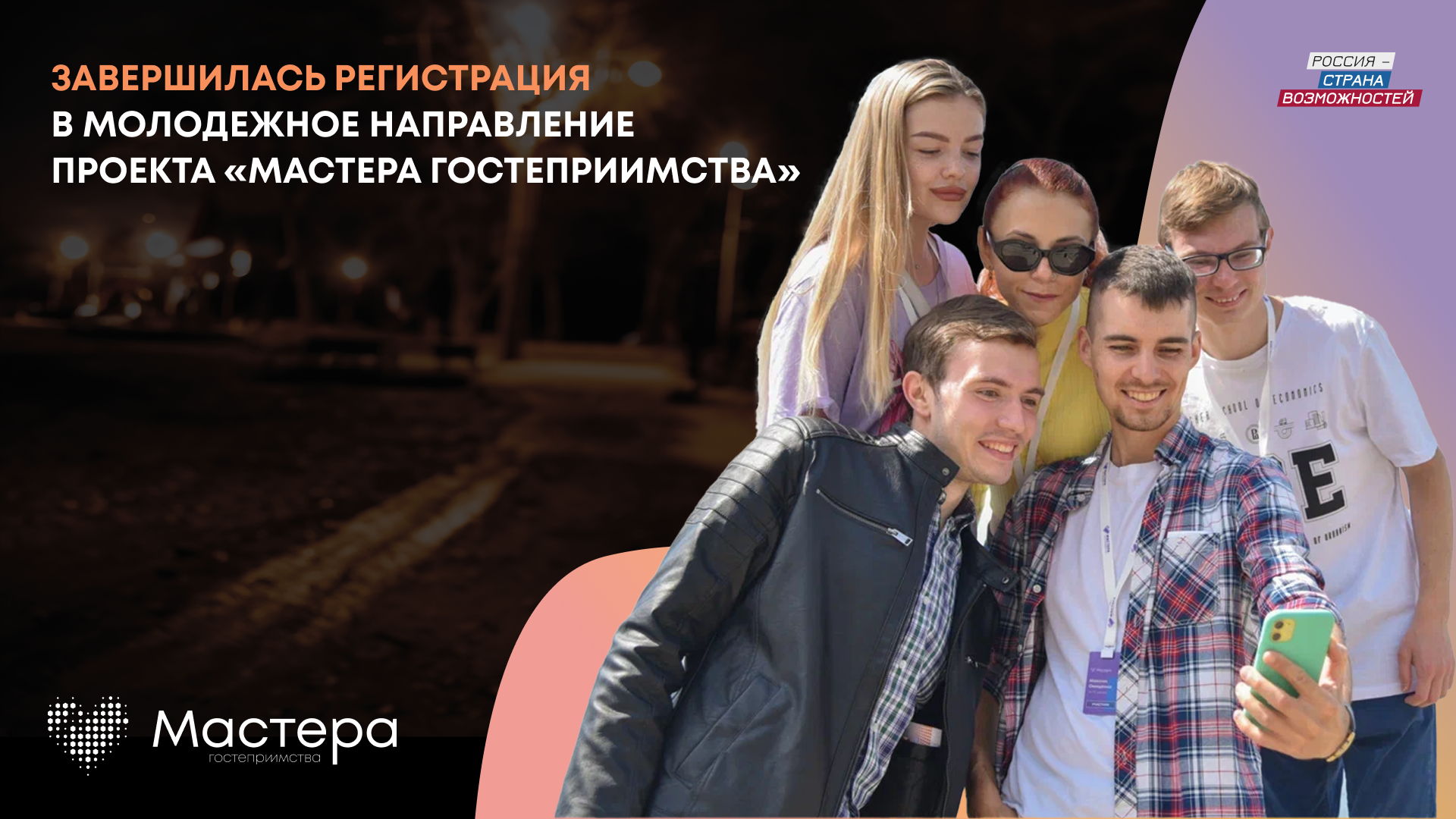 19 кировчан участвуют в молодежном направлении проекта «Мастера гостеприимства»