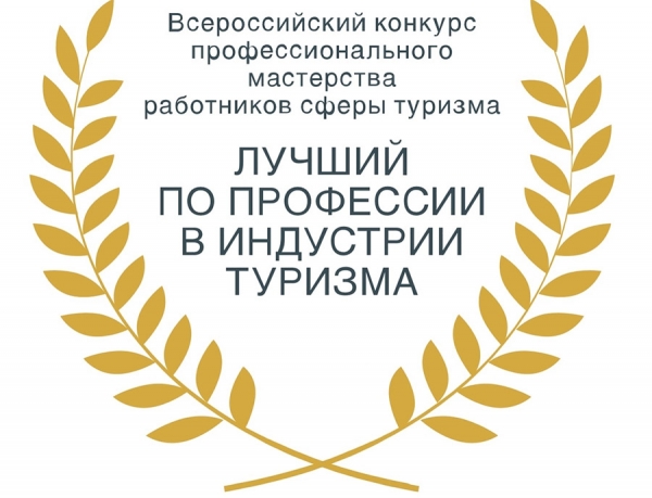 Впервые в Кировской области пройдет конкурс «Лучший по профессии в индустрии туризма»