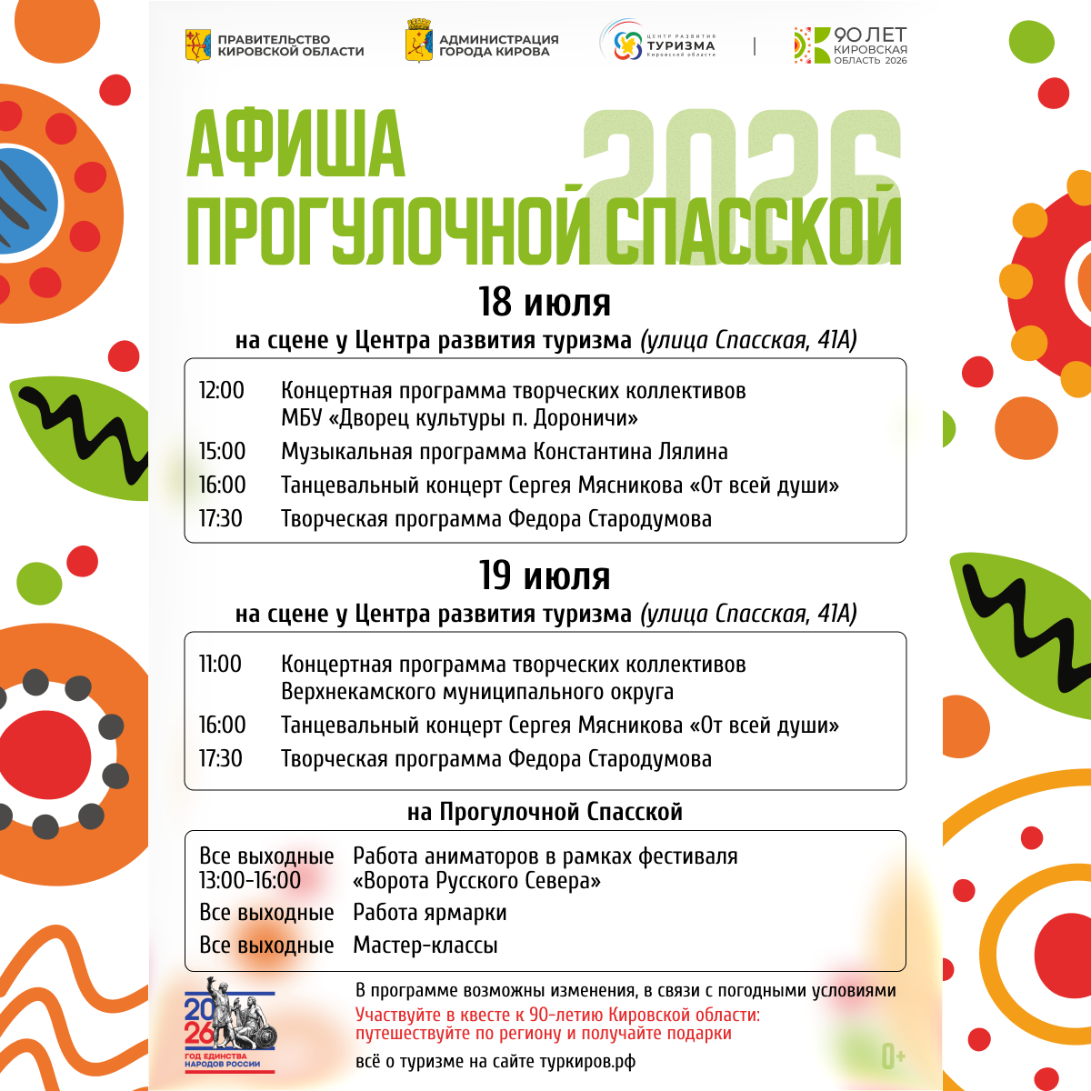 Танцы, музыка и аниматоры: выходные на Спасской
