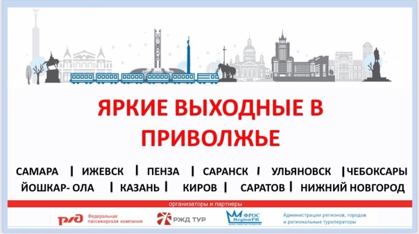 В Киров приедет туристический поезд «Яркие выходные в Приволжье»