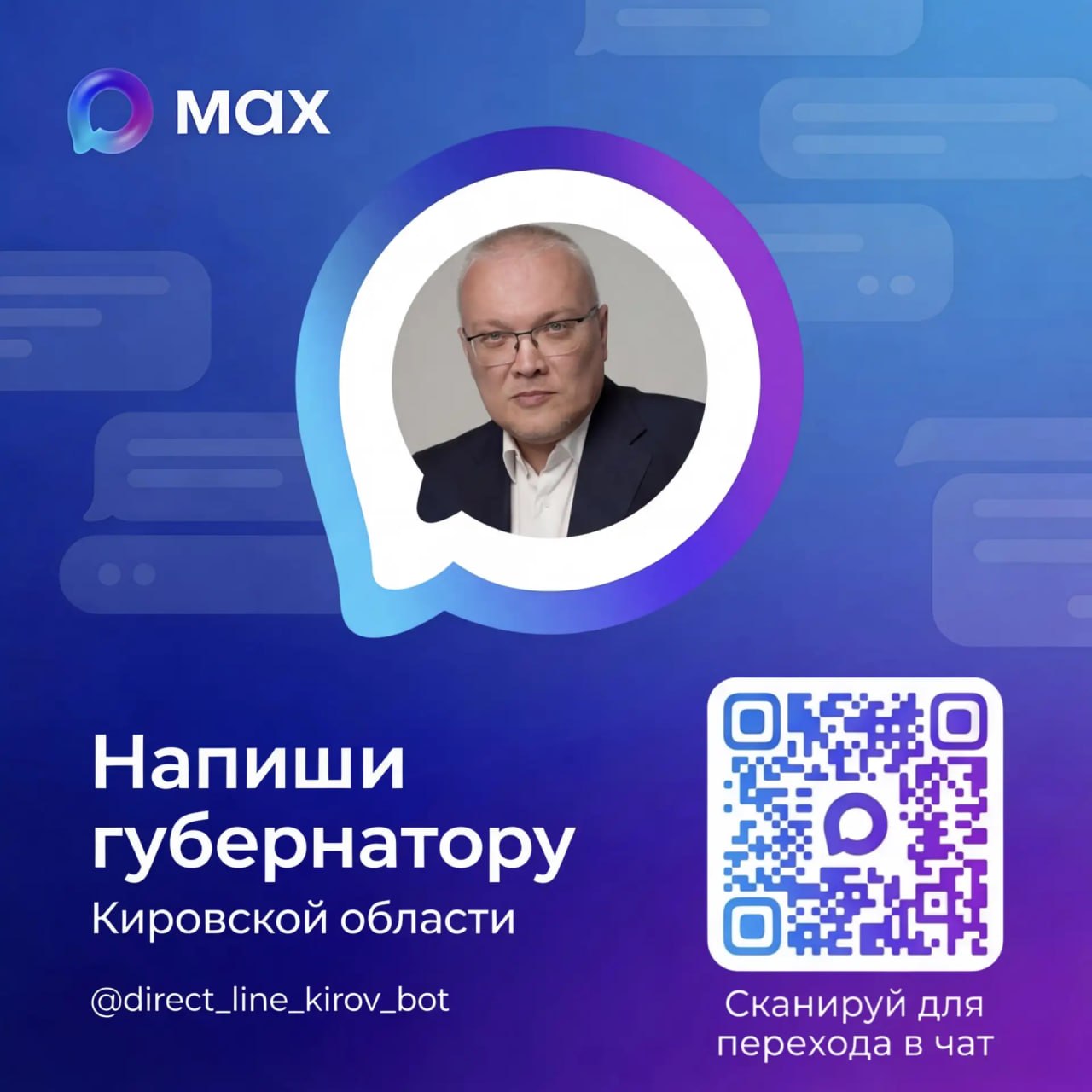 Александр Соколов ответил на вопрос кировчанина из чат-бота «Напиши Губернатору Кировской области»