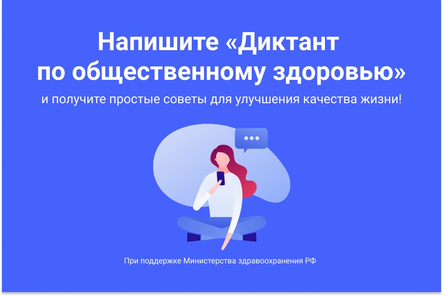 Кировчане могут принять участие во Всероссийском диктанте по общественному здоровью