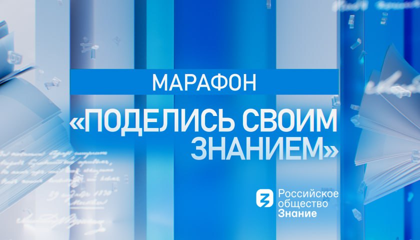 Кировчане могут присоединиться к марафону «Поделись своим Знанием»