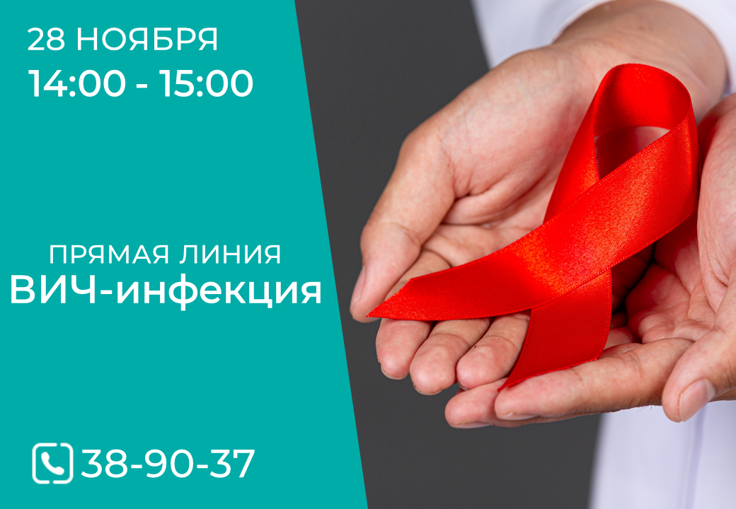 28 ноября пройдет прямая телефонная линия по вопросам диагностики и профилактики ВИЧ-инфекции
