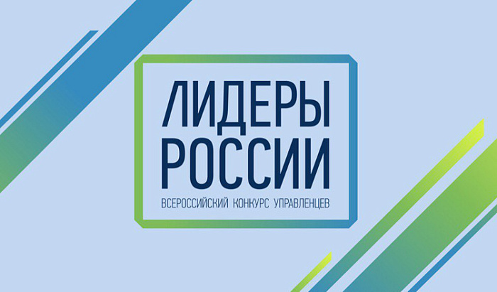 Участвуйте в конкурсе «Лидеры России»!