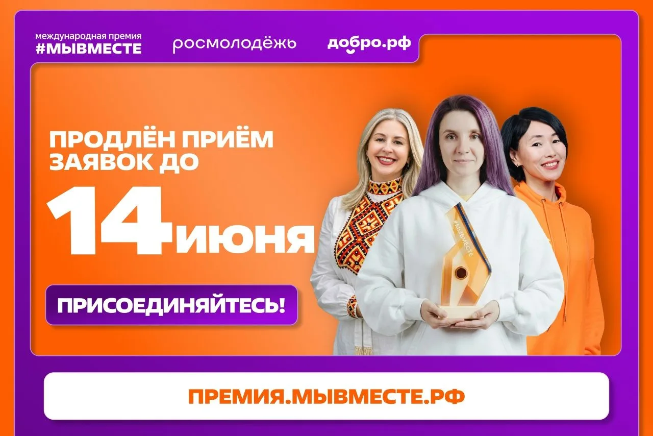 Приём заявок на участие в премии «#МЫВМЕСТЕ» продлён до 14 июня