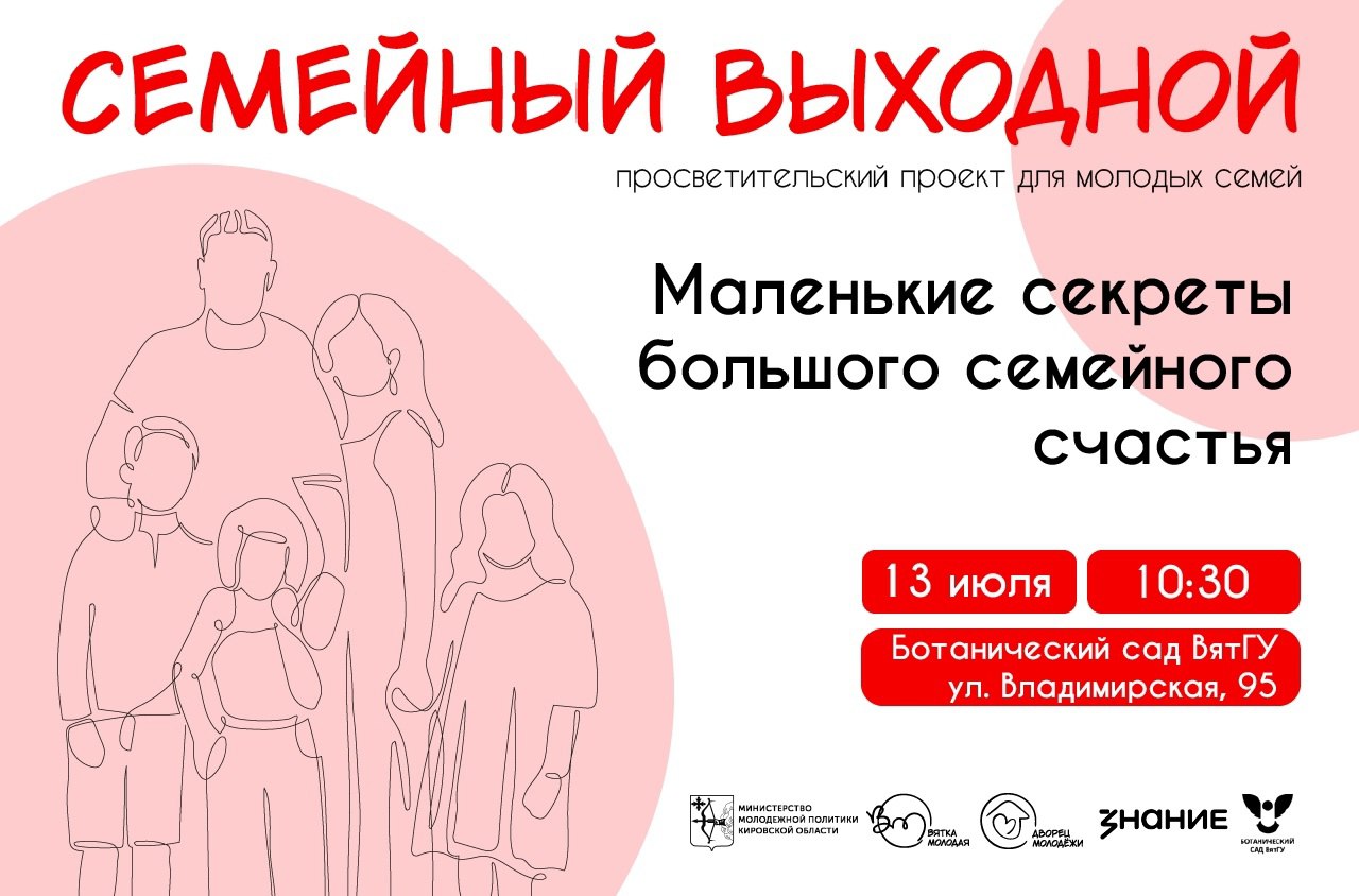 Кировчан приглашают на квиз «Маленькие секреты большого семейного счастья»