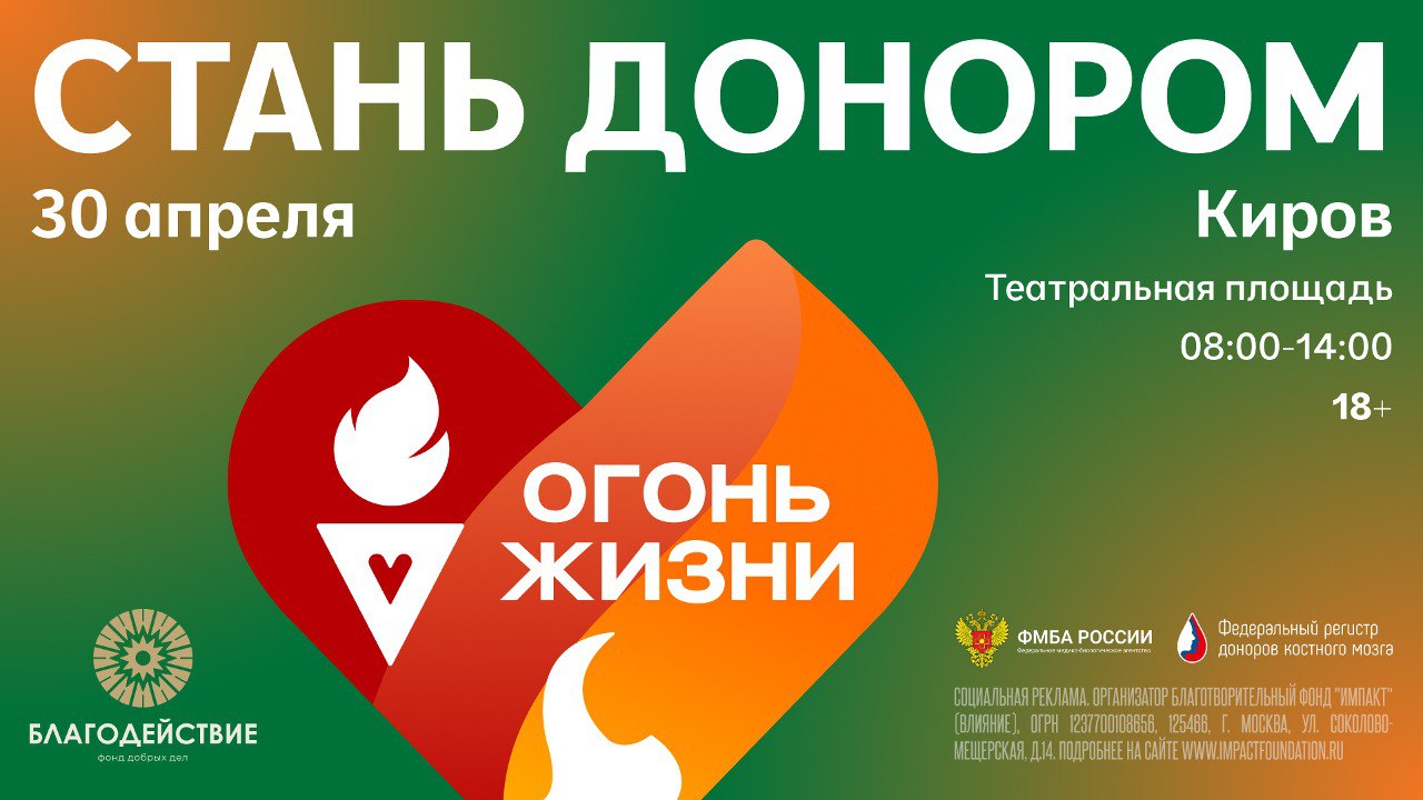 В Кирове зажгут «Огонь жизни»