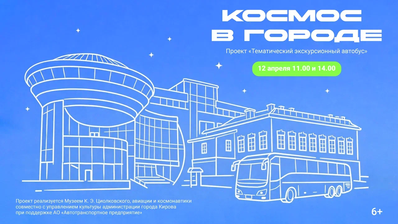 В Кирове пройдет автобусная экскурсия «Космос в городе»