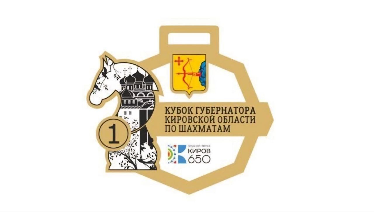 В Кировской области пройдет турнир по шахматам на Кубок губернатора 
