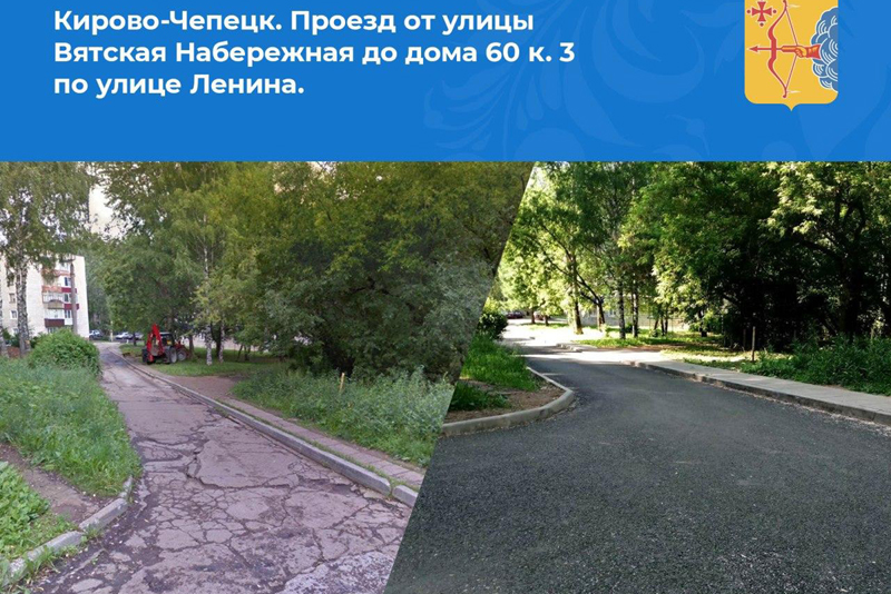 В Кирово-Чепецке отремонтировали первые объекты в рамках нацпроекта БКАД