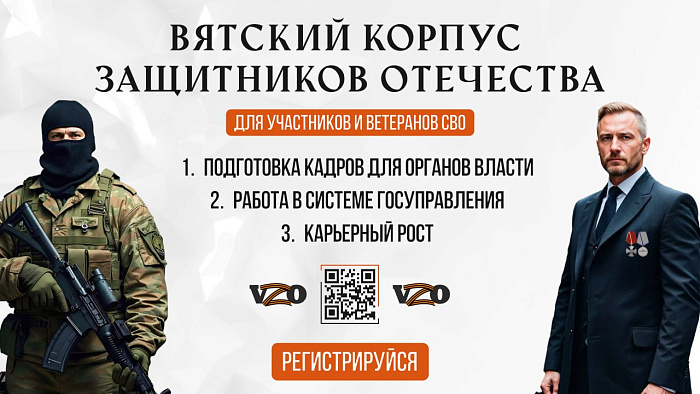 Завершается прием заявок на участие в проекте «Вятский корпус защитников Отечества»