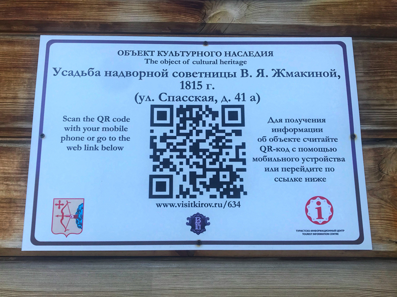 Еще 15 кировских достопримечательностей получат таблички с QR-кодами