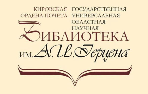 В библиотеке им. Герцена стартовала викторина к 80-летию Кировской области