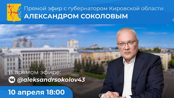 10 апреля Александр Соколов проведет прямой эфир