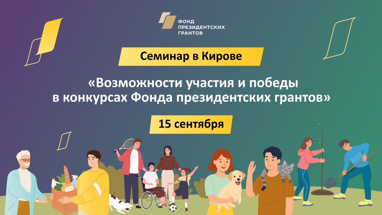 В Кирове пройдет семинар для руководителей некоммерческих организаций