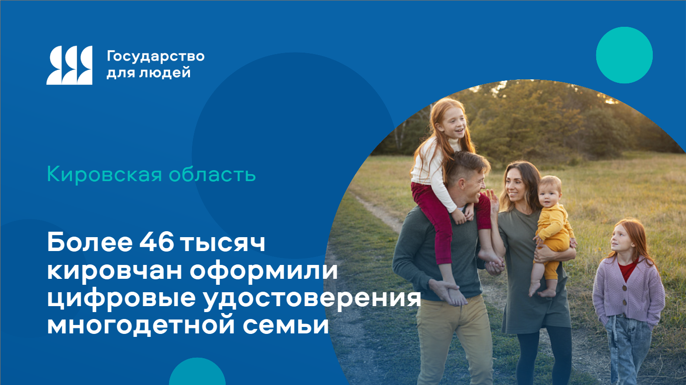 Более 46 тысяч кировчан оформили цифровые удостоверения многодетной семьи 