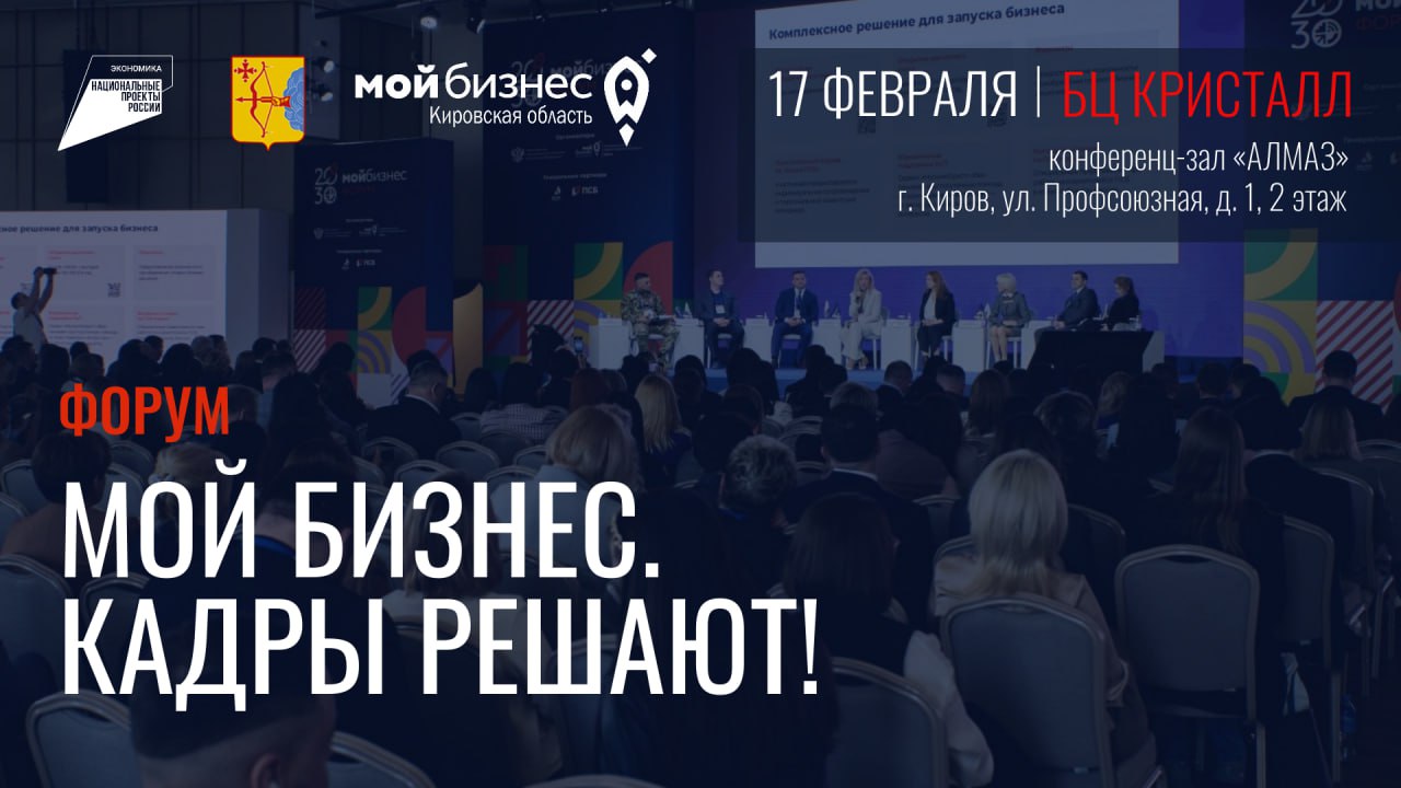 Кадровые вопросы обсудят в Кирове на бизнес-форуме