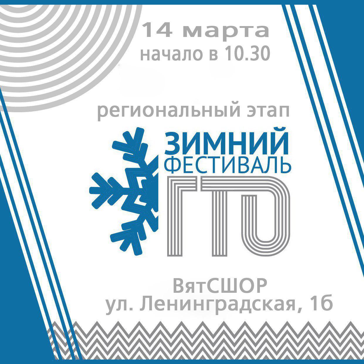 В Кирове пройдет региональный этап зимнего фестиваля ГТО