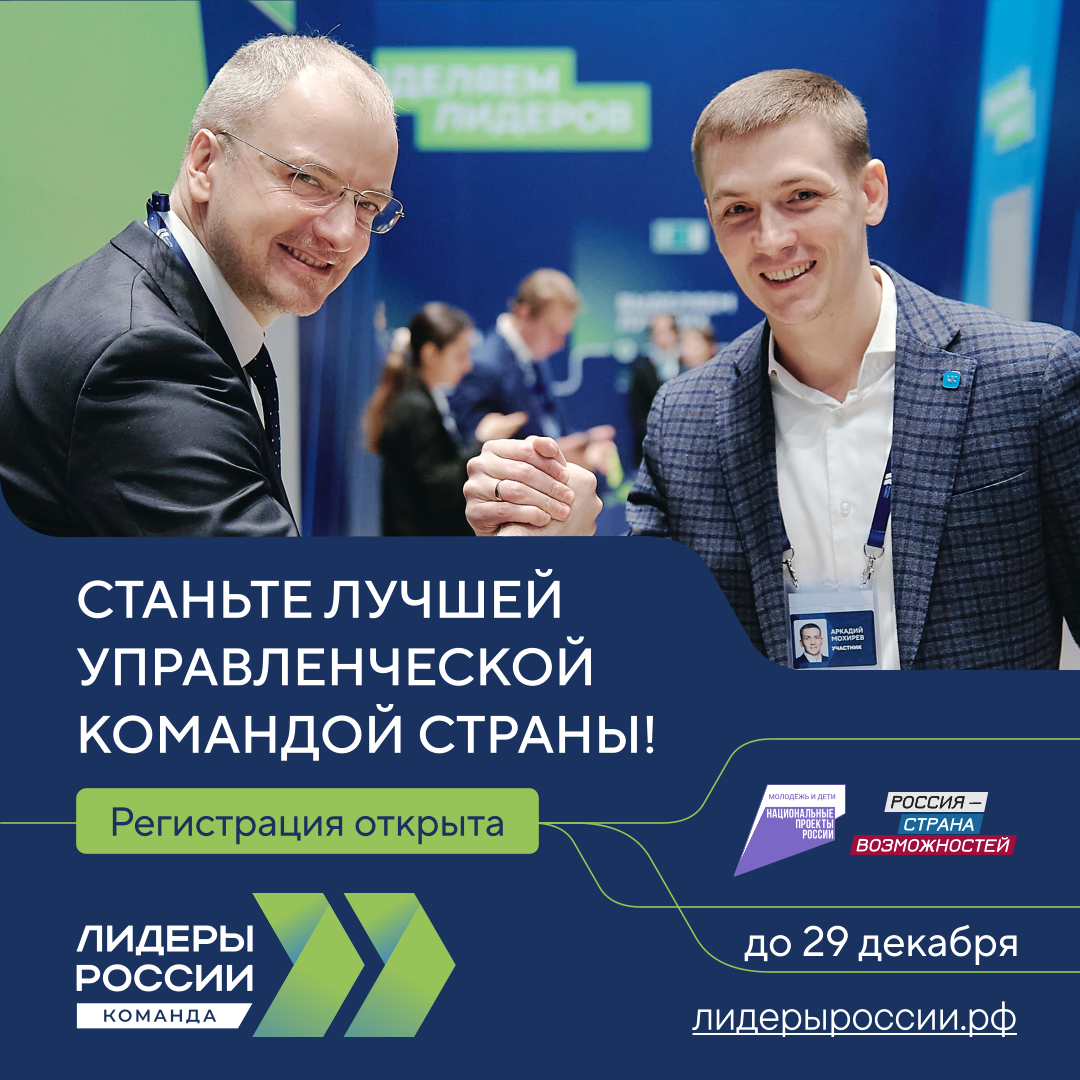 Стартовал новый сезон конкурса «Лидеры России»