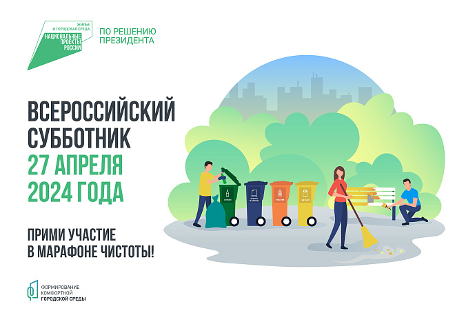 27 апреля жителей Кировской области приглашают на Всероссийский субботник