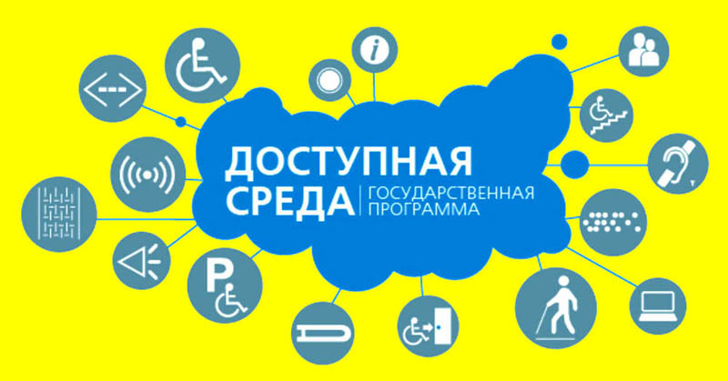 В рамках программы по благоустройству муниципалитеты должны учесть мероприятия для маломобильных групп населения
