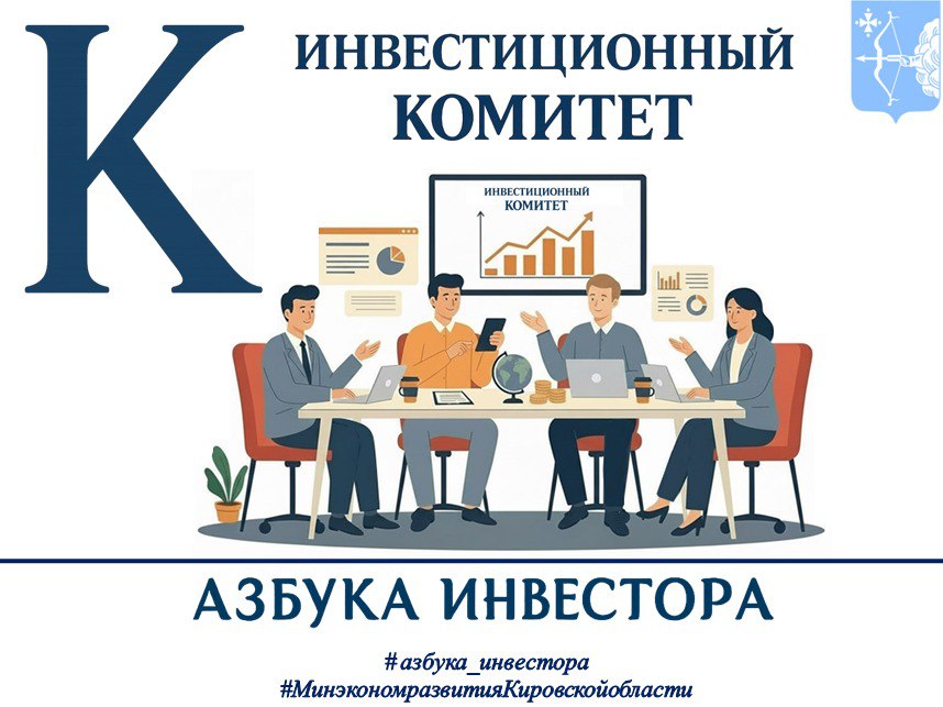 Инвестиционный комитет Кировской области помогает бизнесу в реализации проектов