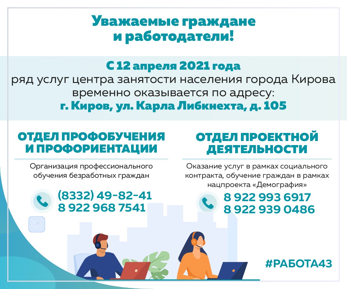 С 12 апреля Центр занятости населения города Кирова начнет прием граждан по новому адресу