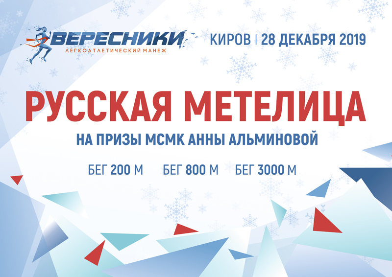 Областной турнир «Русская метелица» получил статус всероссийских соревнований по лёгкой атлетике