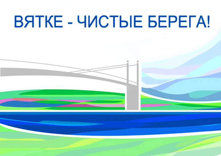 Кировская область отмечена за активное участие во Всероссийской природоохранной акции