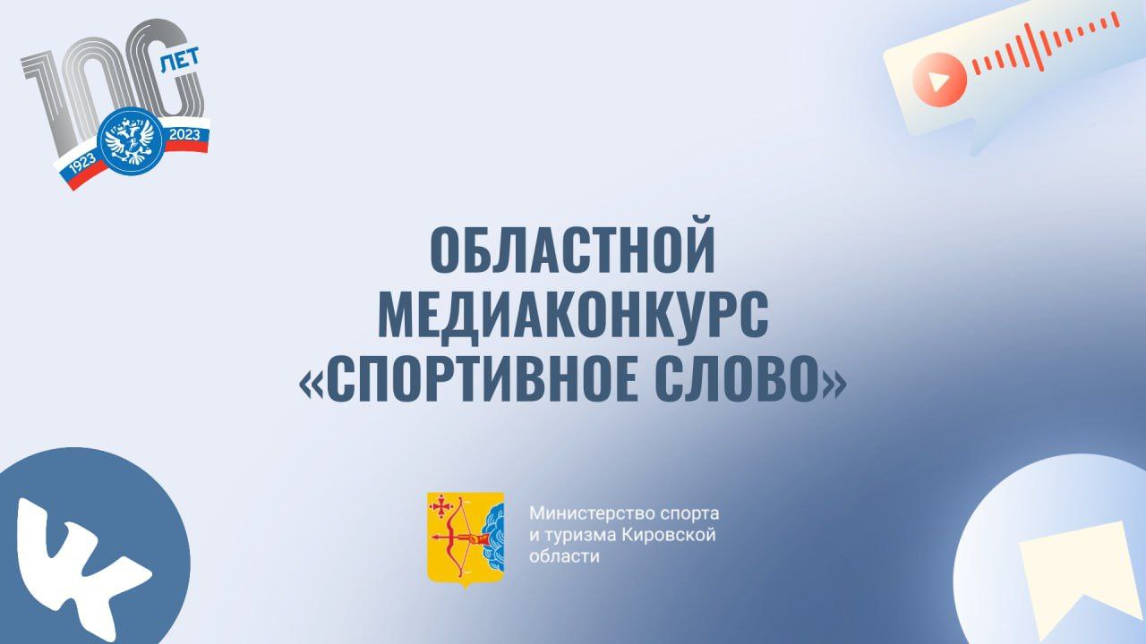 В Кировской области пройдет конкурс «Спортивное слово»