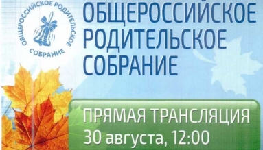 Общероссийское родительское собрание пройдёт в прямом эфире