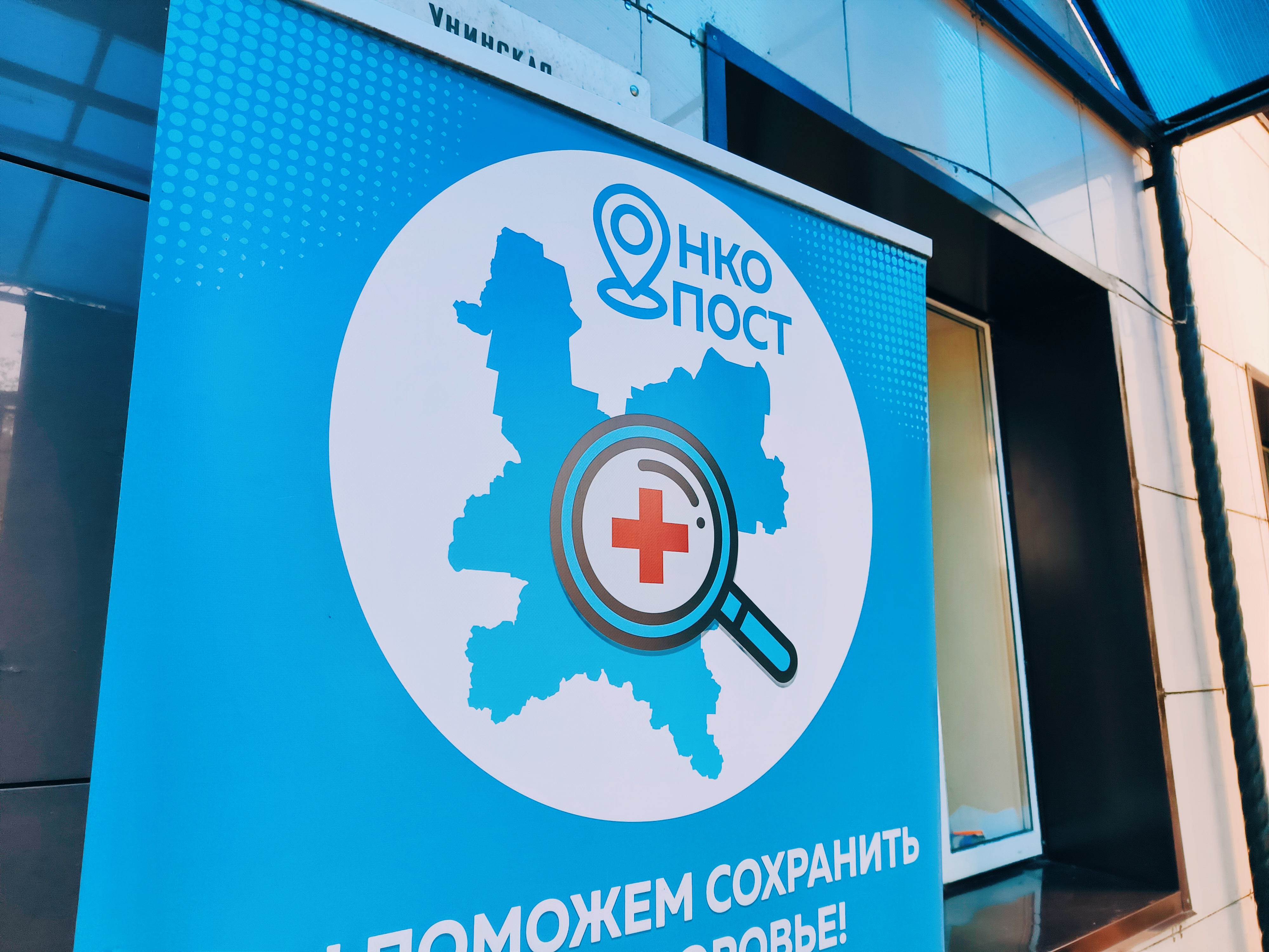 228 человек стали участниками акции ОНКОпост в Унинском районе