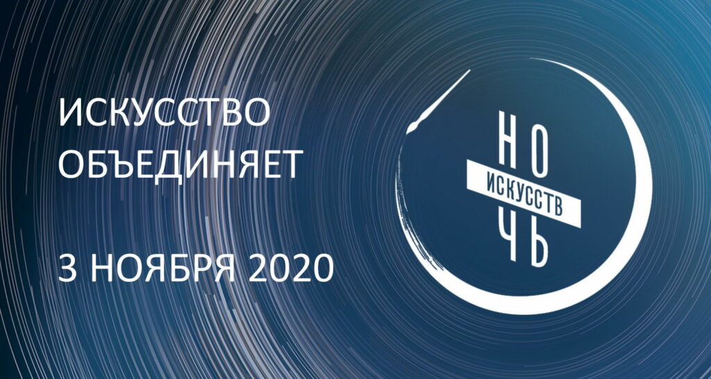 «Ночь искусств» в Кировской области пройдет в онлайн-формате 3 ноября
