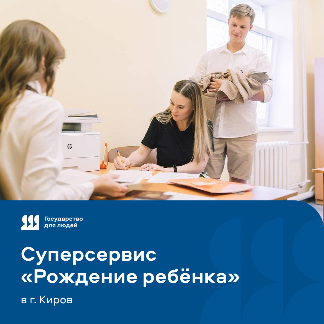 За месяц более 200 кировчан воспользовались суперсервисом «Рождение ребенка» 