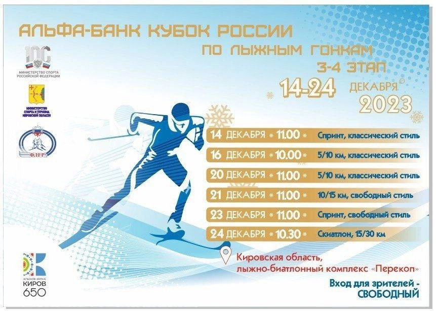 Кировская область примет IV этап Кубка России по лыжным гонкам