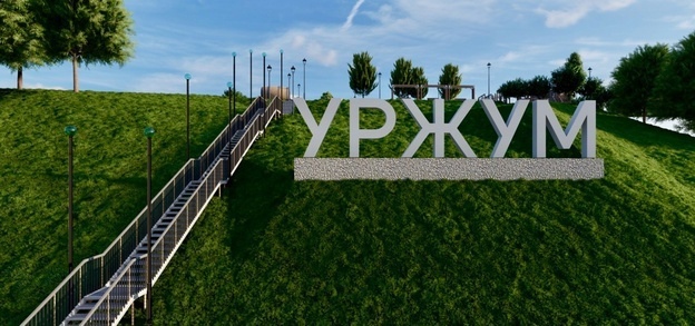 Началось создание «Уржумского косогора»