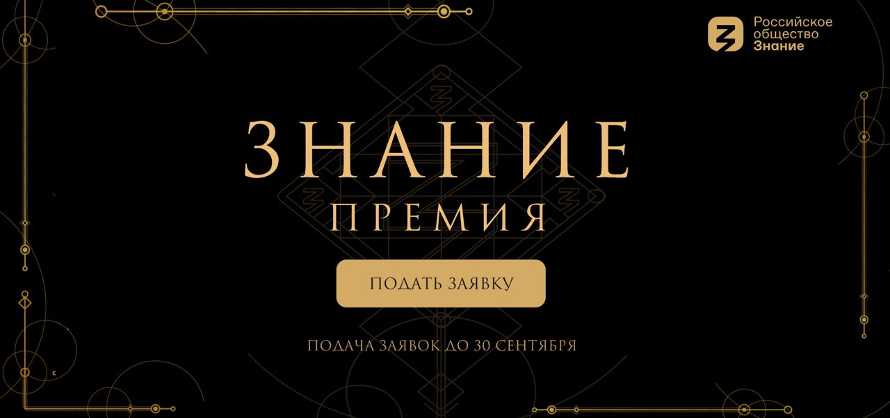 Педагоги и просветители могут подать заявки на премию Общества «Знание»