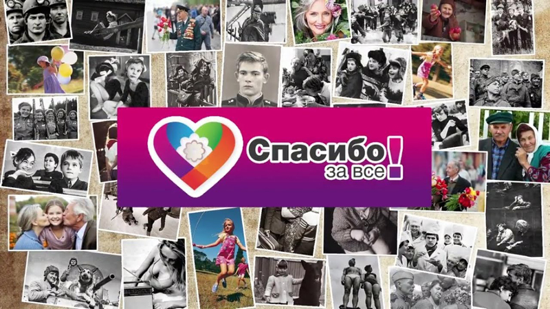 Кировчан приглашают к участию в реализации интернет-проекта «Спасибо за все» 