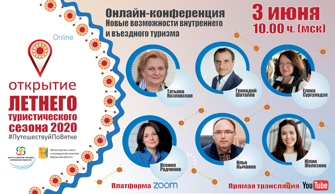 Летний турсезон в Кировской области откроют в режиме онлайн