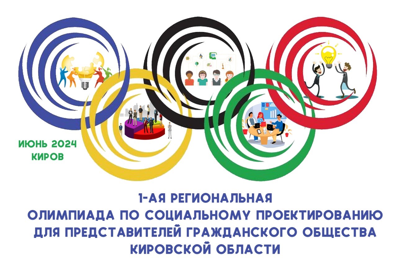 Первая в России олимпиада по социальному проектированию пройдет в Кировской области