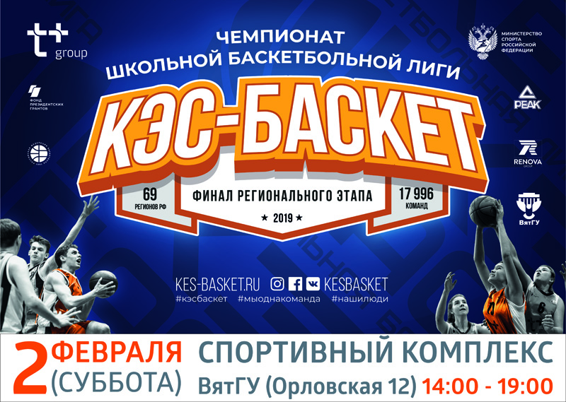 В Кирове состоится финал регионального чемпионата школьной баскетбольной лиги «КЭС-БАСКЕТ»