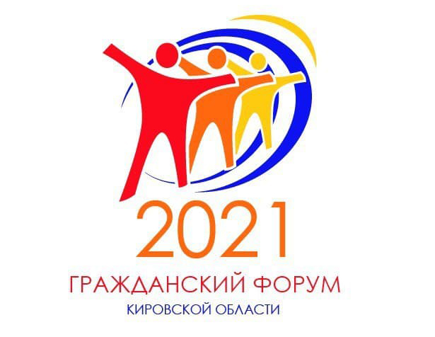 22 – 23 октября в Кировской области пройдет Гражданский форум