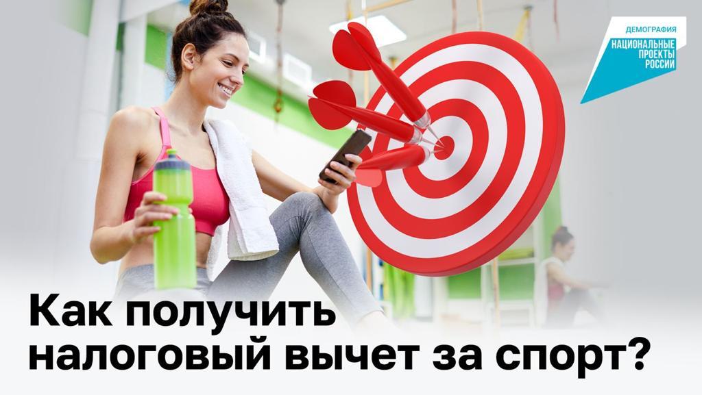 Получить налоговый вычет за физкультурно-оздоровительные услуги стало проще