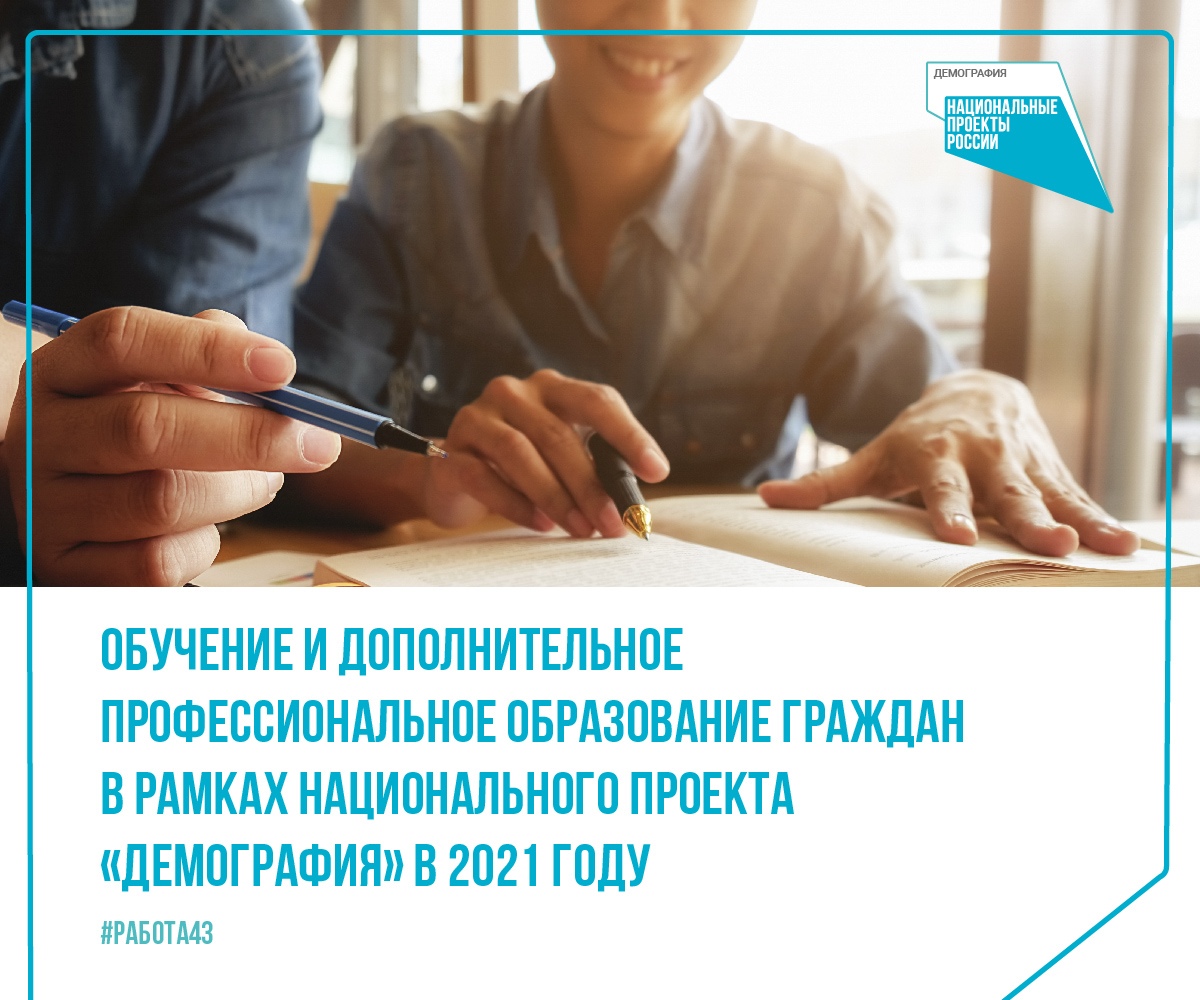 В Кировской области продолжается обучение граждан в рамках нацпроекта «Демография»