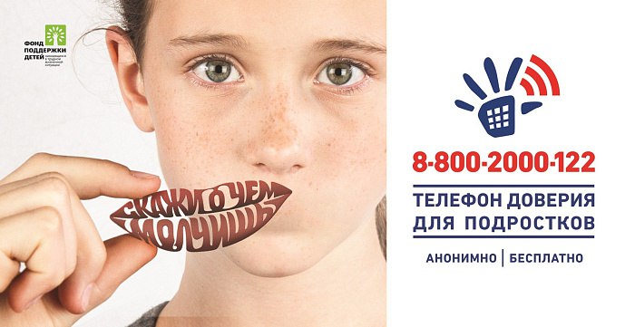 В Кировской области продолжает работу детский телефон доверия