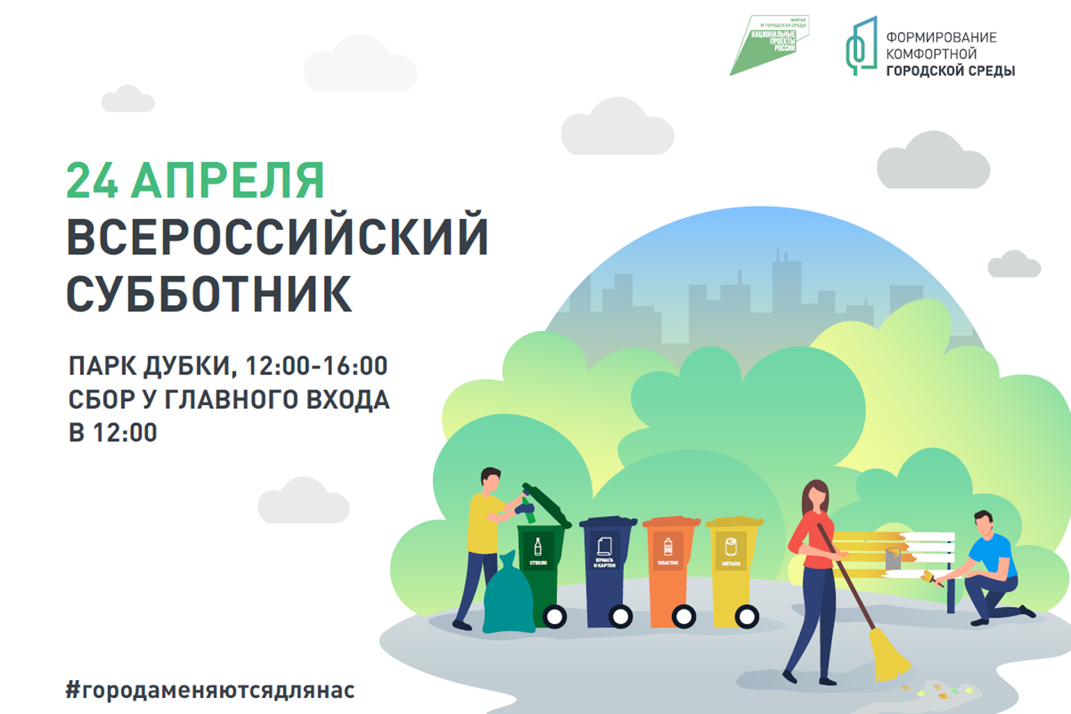 Кировская область 24 апреля присоединится к всероссийскому субботнику
